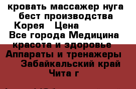 кровать-массажер нуга бест производства Корея › Цена ­ 70 000 - Все города Медицина, красота и здоровье » Аппараты и тренажеры   . Забайкальский край,Чита г.